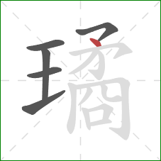 璚的笔顺第6画：点