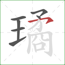 璚的笔顺第7画：横钩