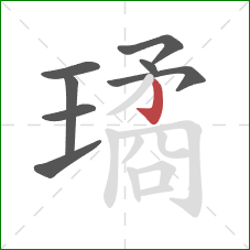 璚的笔顺第8画：竖钩
