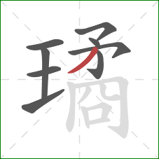 璚的笔顺第9画：撇