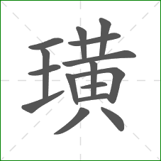 璜的部首 璜的部首