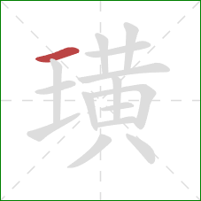 璜的笔顺第1画:横 璜的笔顺第1画:横