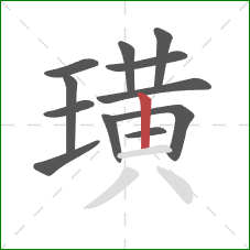 璜的笔顺第12画:竖 璜的笔顺第12画:竖