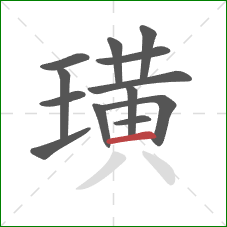 璜的笔顺第13画:横 璜的笔顺第13画:横