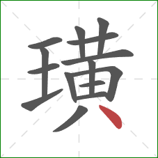 璜的笔顺第15画:点 璜的笔顺第15画:点