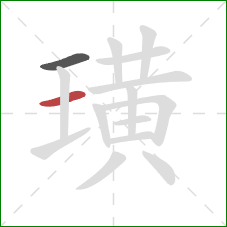 璜的笔顺第2画:横 璜的笔顺第2画:横