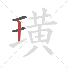 璜的笔顺第3画:竖 璜的笔顺第3画:竖