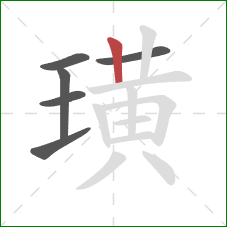 璜的笔顺第6画:竖 璜的笔顺第6画:竖