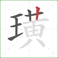 璜的笔顺第7画:竖 璜的笔顺第7画:竖