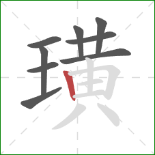 璜的笔顺第9画:竖 璜的笔顺第9画:竖