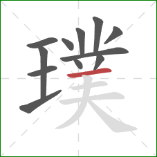 璞的笔顺第12画：横