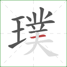 璞的笔顺第13画：横