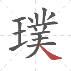 璞的笔顺第16画：捺