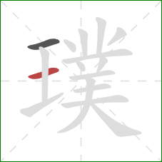 璞的笔顺第2画：横