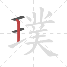 璞的笔顺第3画：竖
