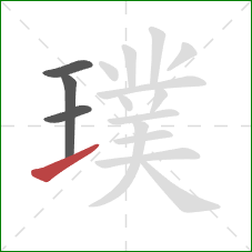 璞的笔顺第4画：提