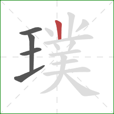 璞的笔顺第5画：竖