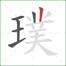 璞的笔顺第6画：竖