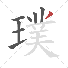 璞的笔顺第8画：撇