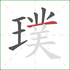 璞的笔顺第9画：横