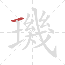 璣的笔顺第1画:横 璣的笔顺第1画:横