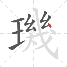 璣的笔顺第10画:点 璣的笔顺第10画:点