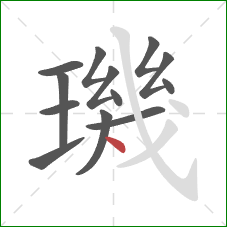 璣的笔顺第13画:点 璣的笔顺第13画:点