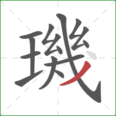 璣的笔顺第15画:撇 璣的笔顺第15画:撇