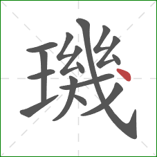 璣的笔顺第16画:点 璣的笔顺第16画:点