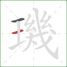 璣的笔顺第2画:横 璣的笔顺第2画:横