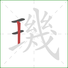 璣的笔顺第3画:竖 璣的笔顺第3画:竖