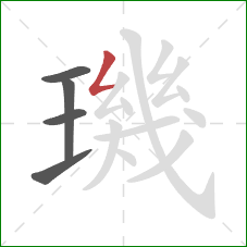 璣的笔顺第5画:撇折 璣的笔顺第5画:撇折