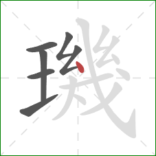 璣的笔顺第7画:点 璣的笔顺第7画:点