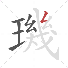 璣的笔顺第8画:撇折 璣的笔顺第8画:撇折