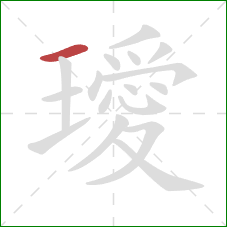 璦的笔顺第1画：横