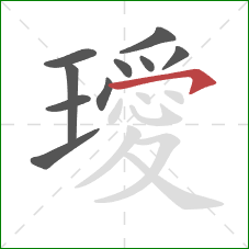 璦的笔顺第10画：横钩