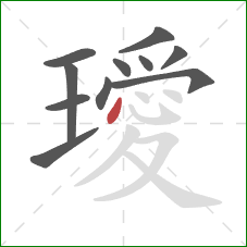 璦的笔顺第11画：点