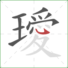 璦的笔顺第12画：斜钩