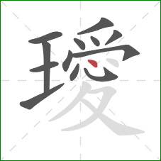 璦的笔顺第13画：点