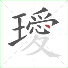 璦的笔顺第14画：点