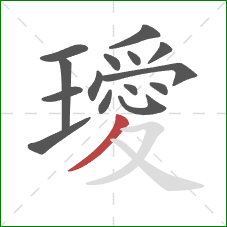 璦的笔顺第15画：撇