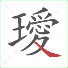 璦的笔顺第17画：捺