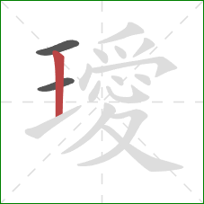 璦的笔顺第3画：竖