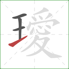 璦的笔顺第4画：提