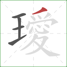 璦的笔顺第5画：撇