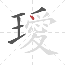 璦的笔顺第6画：点