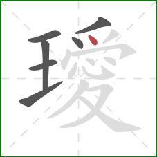 璦的笔顺第7画：点