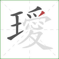 璦的笔顺第8画：撇