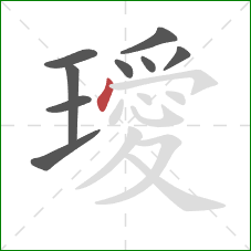 璦的笔顺第9画：点