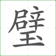 璧的部首 璧的部首